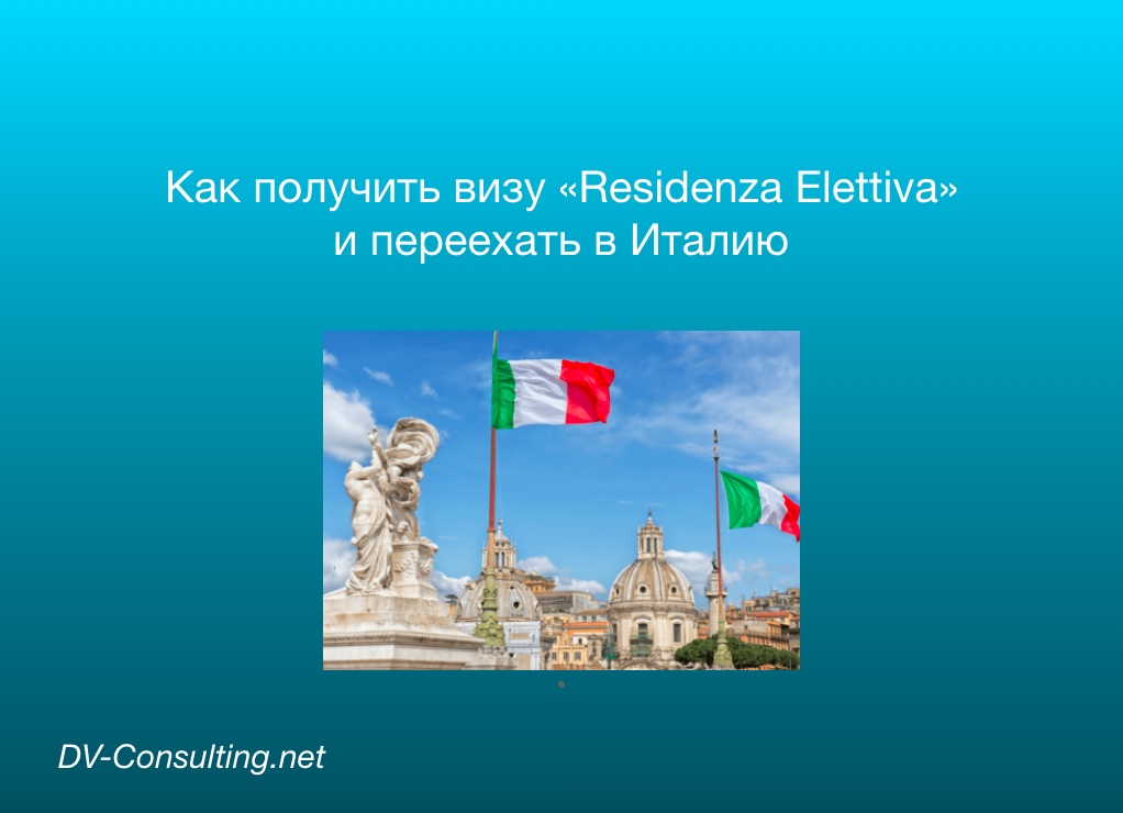 Виза Residenza Elettiva